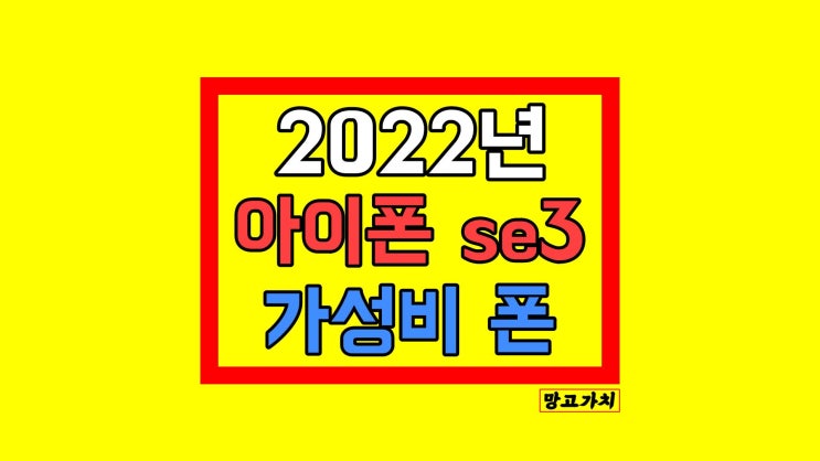 아이폰 SE3 : 가성비 아이폰 스펙 아이폰 SE3 : 가성비 아이폰 스펙