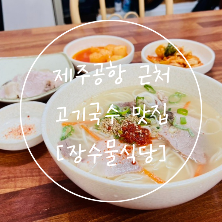  담백했던 제주공항 주변 가성비 돔베고기국수 맛집 '장수물식당'
