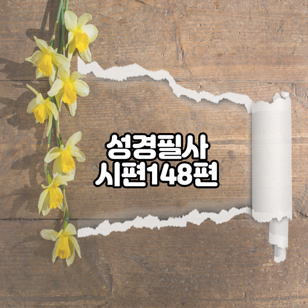  시편 148편 성경필사