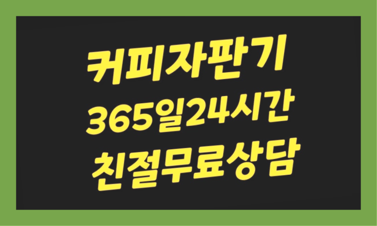  믹스커피자판기무상임대  커피머신임대/렌탈/대여 빠른설치 안내