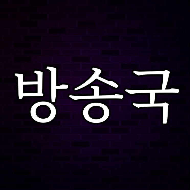  스레딕 - 방송국 / 레전드 공포 괴담