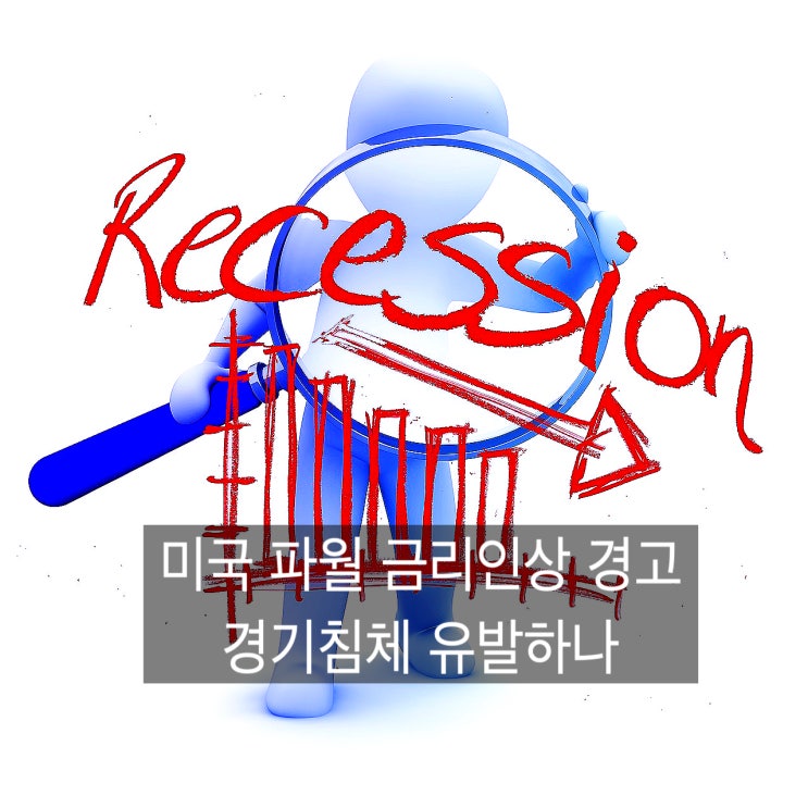  파월 금리인상예고와 불황기에 대한 인과관계