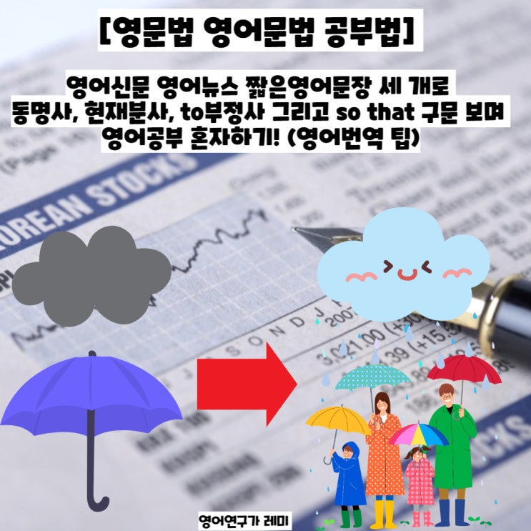 [영문법 영어문법 공부법] 영어신문 영어뉴스 짧은영어문장 세 개로 동명사, 현재분사, to부정사 그리고 so that 구문 보며 영어공부 혼자하기! (영어번역 팁)