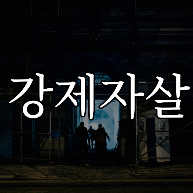  2ch - 강제 자살 / 오싹한 무서운 이야기