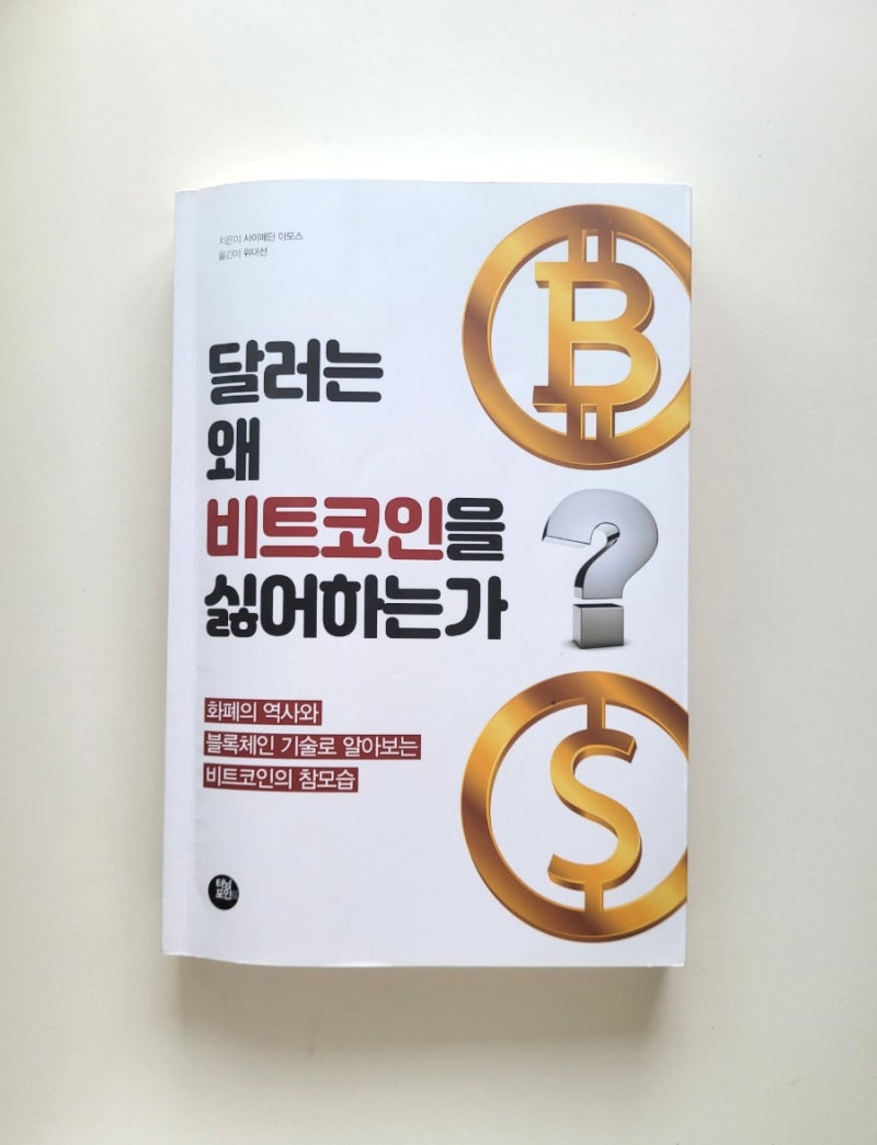 경제] 달러는 왜 비트코인을 싫어하는가 : 네이버 블로그