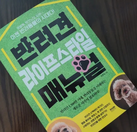  반려견 라이프 스타일 매뉴얼 -  지금은 반려동물 시대