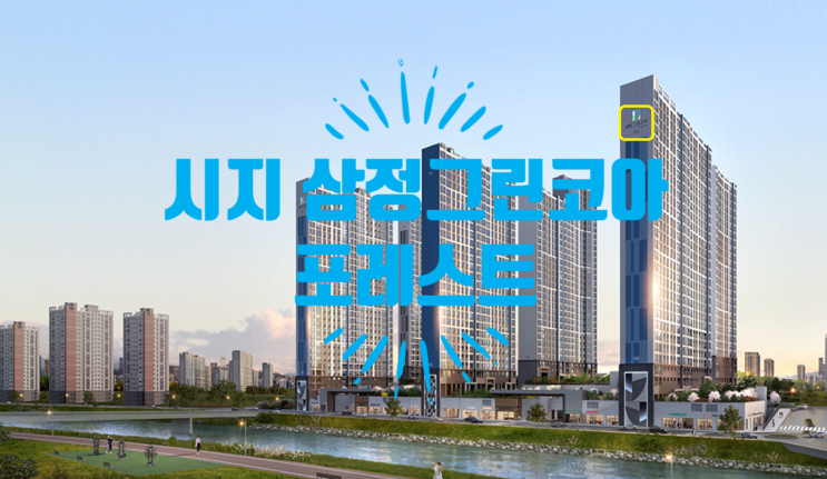  시지 삼정그린코아 포레스트 분양가 공개합니다
