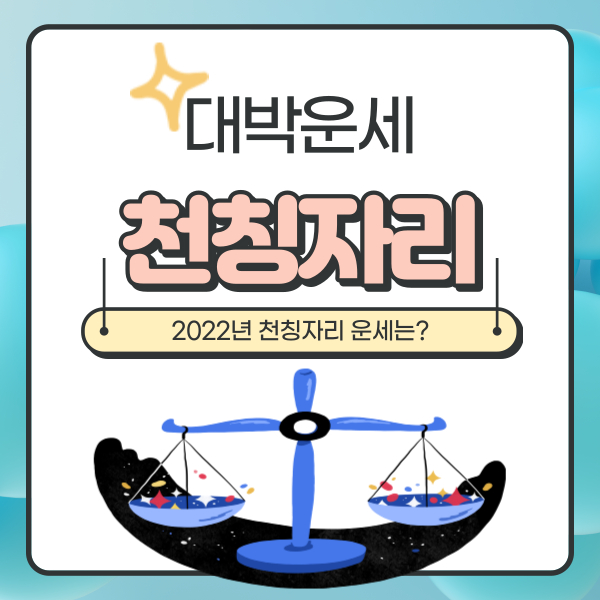  2022년 천칭자리 운세 알아보기