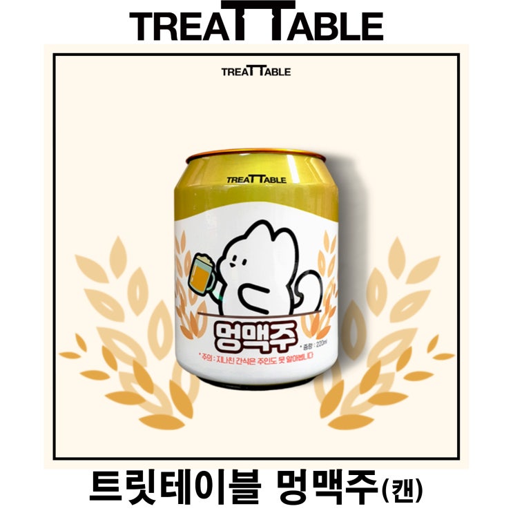  [멍맥주(캔)] 배곧 반려용품점 펫마루