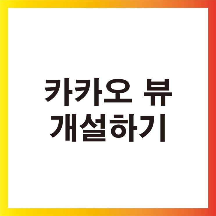  [부자노트] 카카오 뷰 개설하기 카카오뷰/이용방법/개설방법/상세설명/채널개설/보드작성/채널추가/단3줄