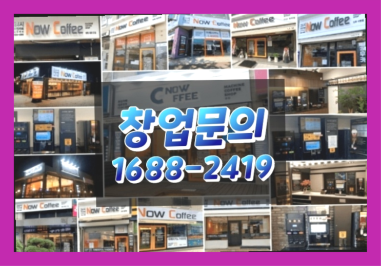  경기도에  무인카페창업 100군데 이상 오픈한 이유 당신이 알아야 할 정보