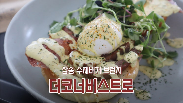 [고양시 맛집] 삼송 수제버거 브런치 '더코너비스트로'
