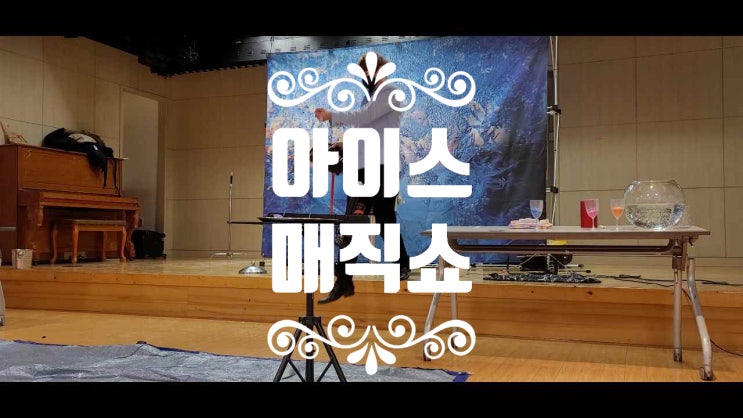  올 여름을 강타할 시원한  아이스 매직쇼를 보시는건 좋습니다