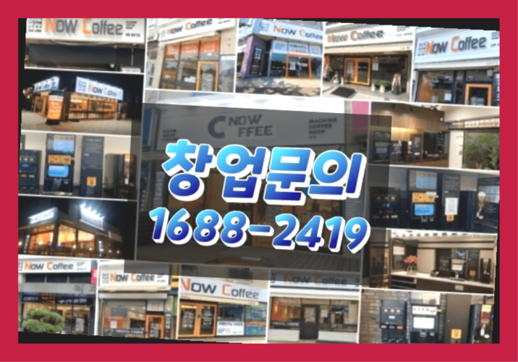  경북에  무인카페창업 40군데 이상 오픈한 이유 한가지!