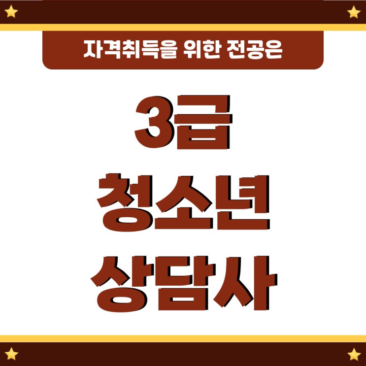 청소년상담사3급 전공사항 취득방안