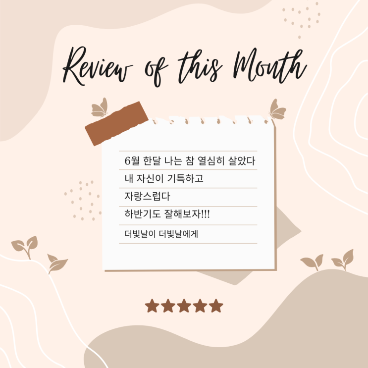  주간일기, 6월 한달을 돌아보기