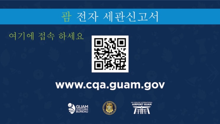  괌 입국시 제출해야하는 세관신고서