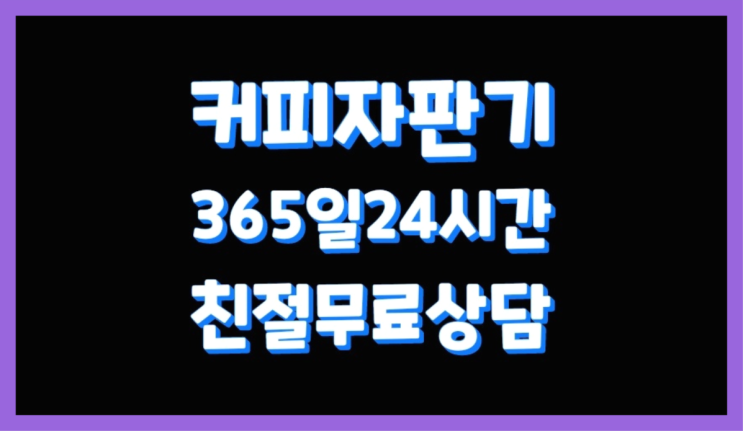  [커피자판기렌탈]/ 사무실용커피머신 오늘설치 가능한곳  최고의 선택!