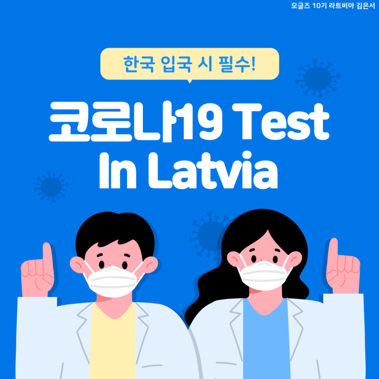  [모글즈] 라트비아에서 코로나19 검사 받기_귀국 준비