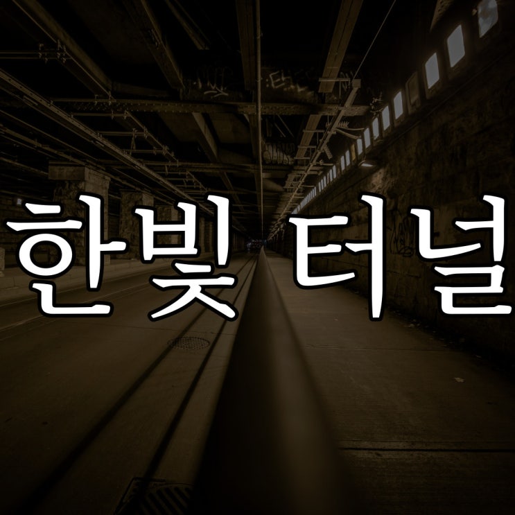  나폴리탄 - 한빛 터널 진입 시 주의사항 / 레전드 무서운 이야기
