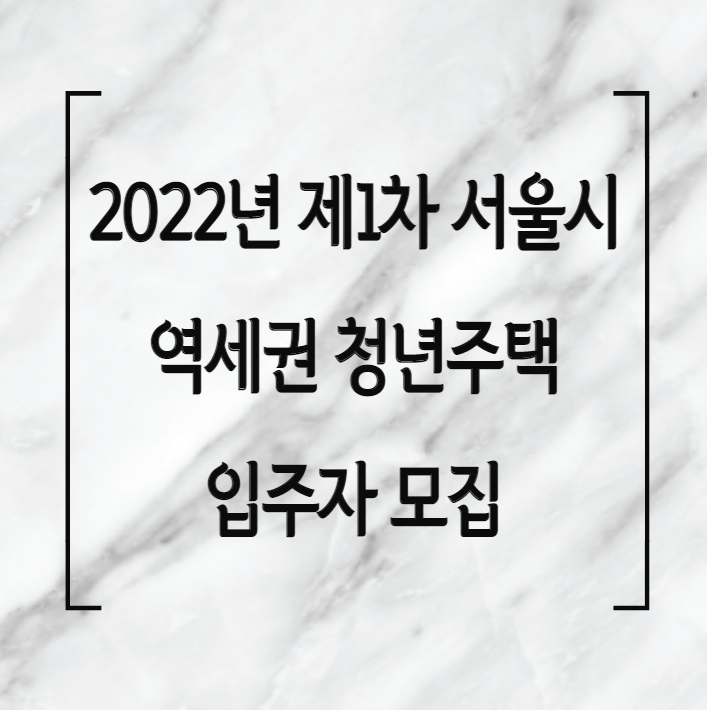 2022년 제1차 서울시 역세권 청년주택 입주자 모집