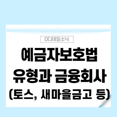  예금자보호법(5천만원) 정의와 보험사고 유형 및 금융회사(토스, 새마을금고, 신협, 조각투자사 등)