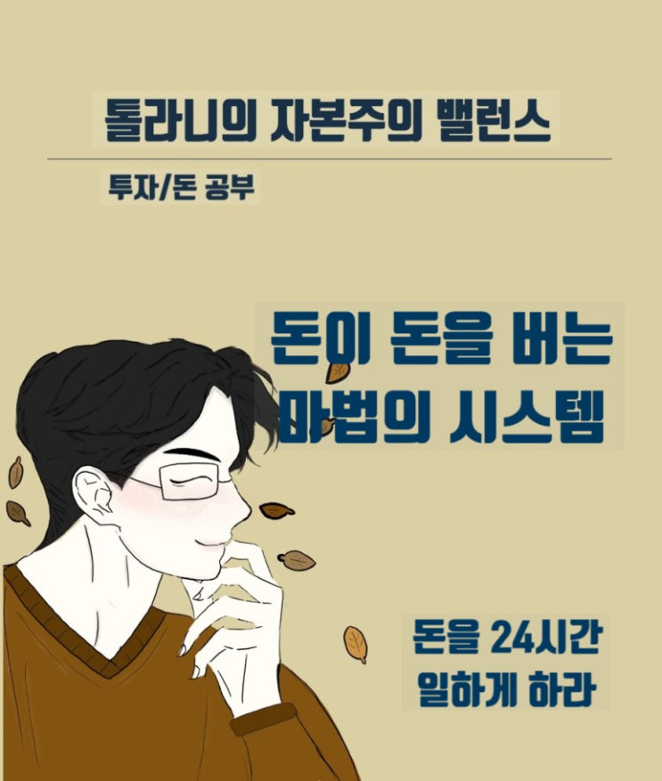돈으로 돈을 버는 시스템 (feat : 여섯가지단계) 돈으로 돈을 버는 시스템 (feat : 여섯가지단계)