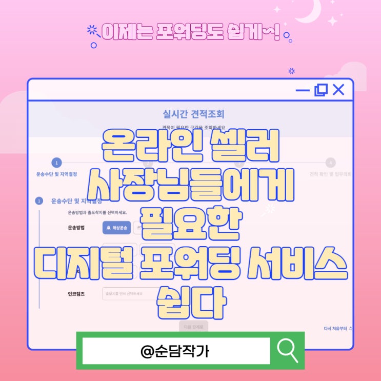  온라인 셀러 사장님들에게 필요한 디지털 포워딩 서비스 쉽다 웹사이트에서 해결하세요