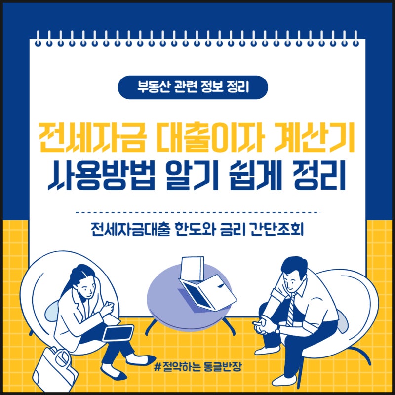 전세자금대출이자계산기이용방법개념정리