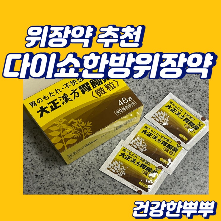  속더부룩할때 일본위장약 다이쇼한방위장약