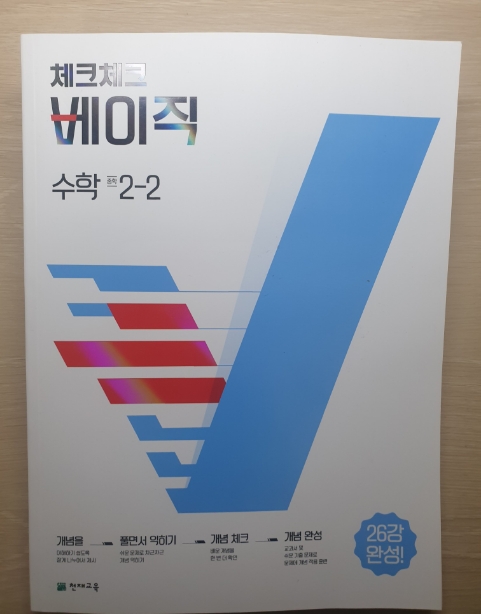  중2수학 문제집 추천, 중학 수학 2학년 2학기 고민 말고 ' 체크체크 베이직 2-2'으로 해결하자