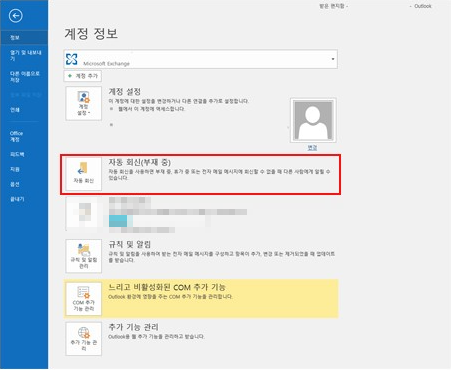  [Outlook] Office 아웃룩 이메일 부재중 자동 회신메일 설정 방법