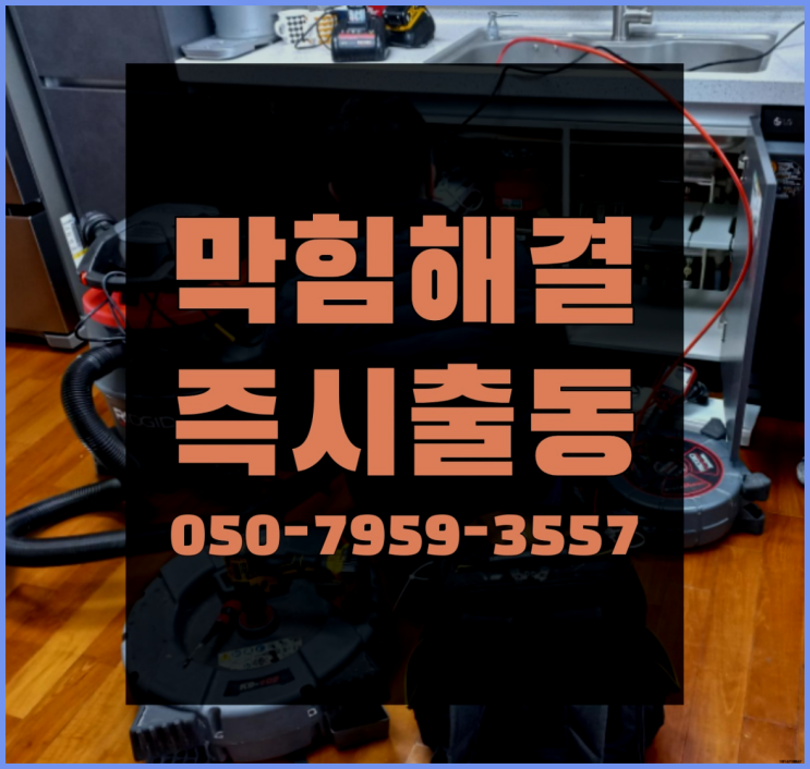  베란다수도꼭지교체 ?변기,하수구,씽크대막힘 빠른 출장 비교불가