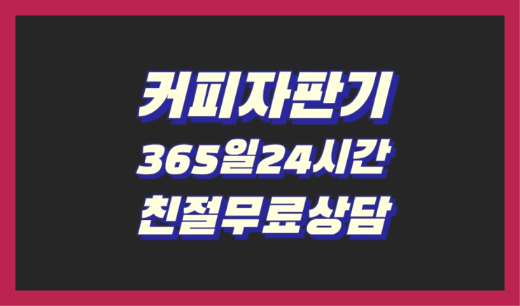  <커피머신렌탈> 사내카페 알아보고 계신가요? 무료가능