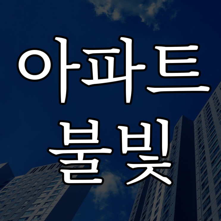  아파트 불빛 / 실화 공포 이야기