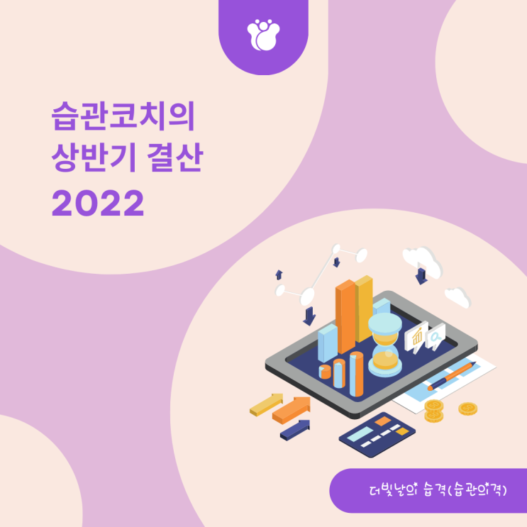  습관코치의 2022년 상반기 결산