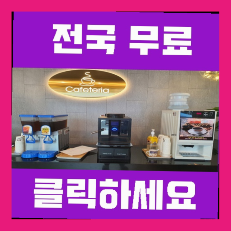  사내카페 무료임대/렌탈/대여 대박!!!!