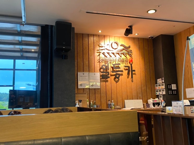  부산 기장 맛집 : 오리불고기 전문점 일등가