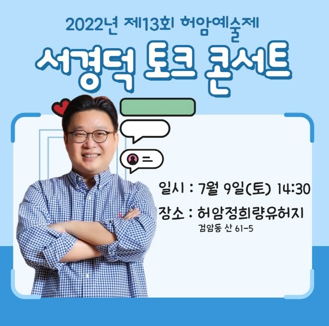  검암동 허암정희량유허지에서  서경덕  토크 콘서트 개최