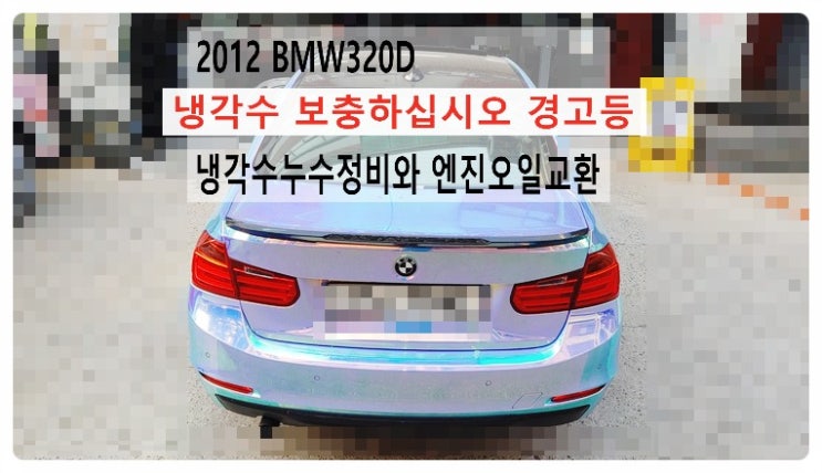 2012 BMW320D 냉각수를 보충하십시오 냉각수누수정비와 엔진오일교환, 부천벤츠BMW수입차정비전문점 부영수퍼카