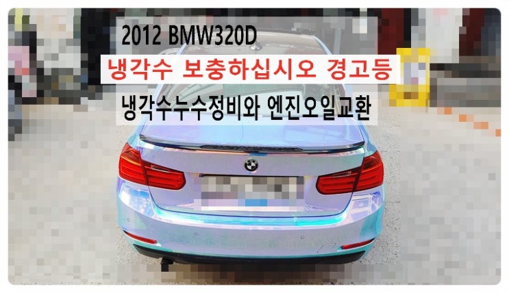  2012 BMW320D 냉각수를 보충하십시오 냉각수누수정비와 엔진오일교환, 부천벤츠BMW수입차정비전문점 부영수퍼카