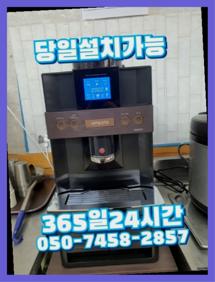  [커피머신렌탈]/ 자판기커피 오늘설치 가능한곳  최상의조합