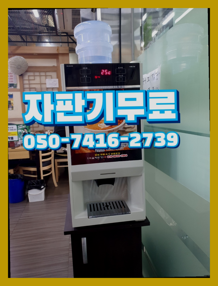  업소용자판기  무상임대/렌탈/대여/판매 저렴한 곳 들어보세요