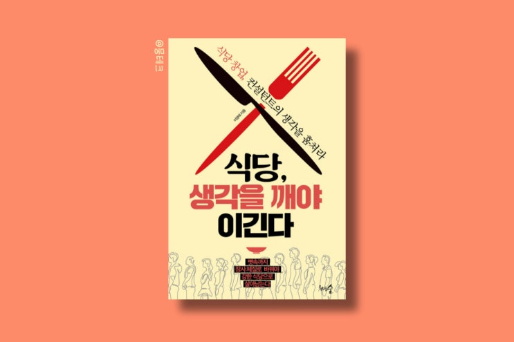  식당, 생각을 깨야 이긴다 : 장사는 이렇게 해야