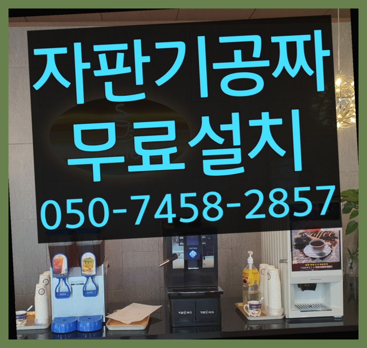  [커피자판기]/ 커피임대 커피머신렌탈/ 전국  들어보세요