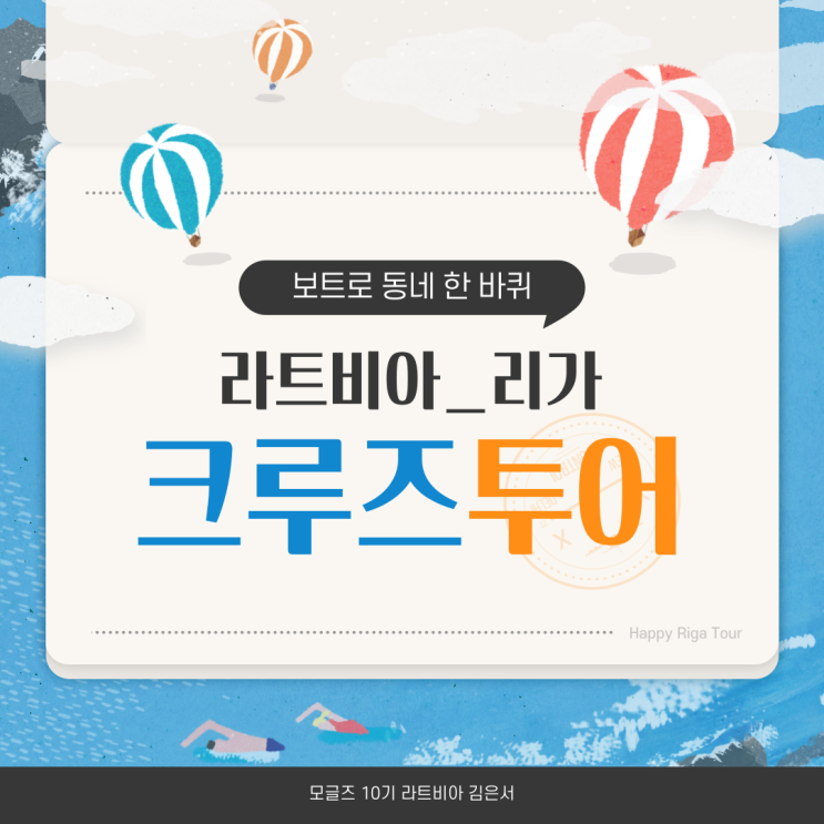  [모글즈] 라트비아 리가 여행 추천 코스/라트비아에서 보트 투어 하기!