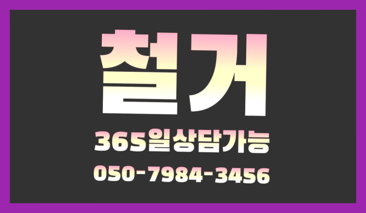  무허가건물철거 모든철거 로켓출장&무료견적 소개합니다