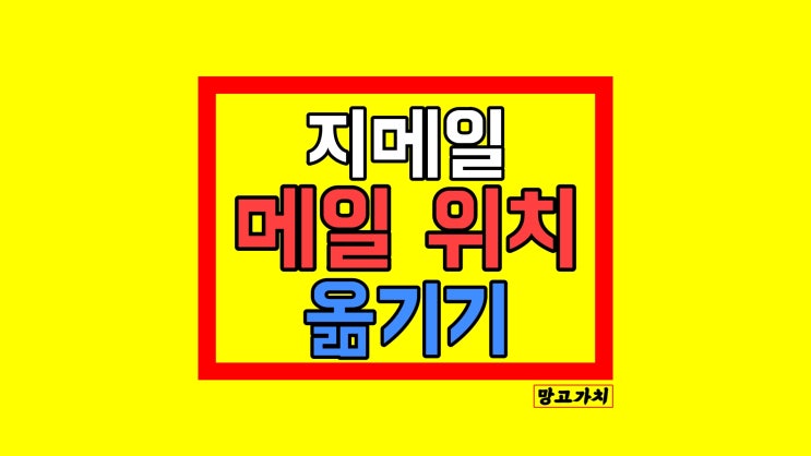 구글 이메일 프로모션 및 소셜 : 기본 메일로 옮기기