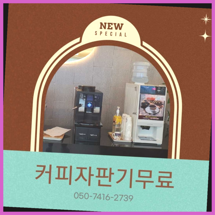  미니자판기중고  무상임대/렌탈/대여/판매 저렴한 곳 핵꿀팁
