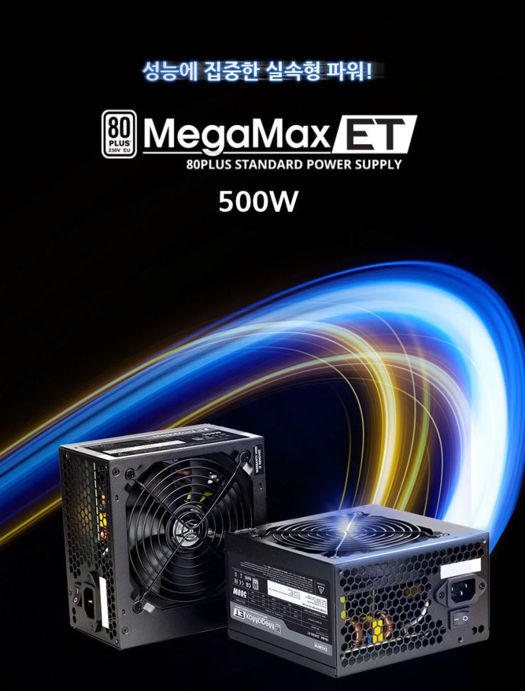  컴퓨터파워추천 잘만 MegaMax ET 500W 80PLUS STANDARD 파워 사용후기